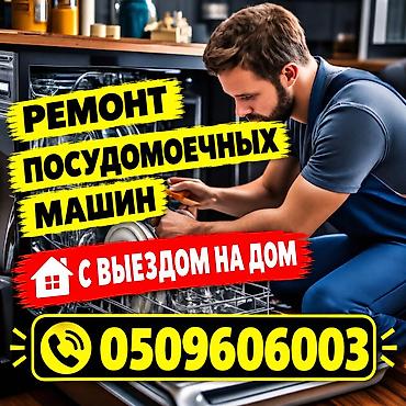 РЕМОНТ ПОСУДОМОЕЧНЫХ МАШИН В БИШКЕКЕ — С ВЫЕЗДОМ НА ДОМ 🏠🔧 Посудомойка