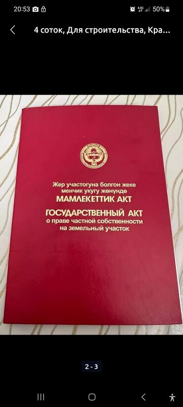 дом участок кара балта: 4 соток, Красная книга, Тех паспорт, Договор купли-продажи