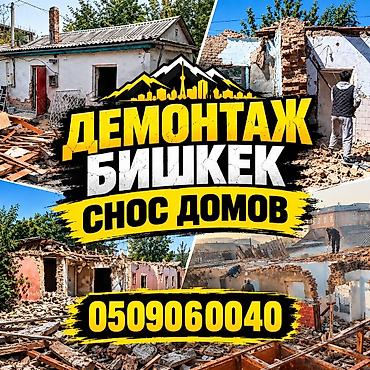 Демонтаж и снос домов в Бишкеке. Профессиональные работы по разборке at lalafo.kg Демонтаж и снос домов в Бишкеке. Профессиональные работы по разборке