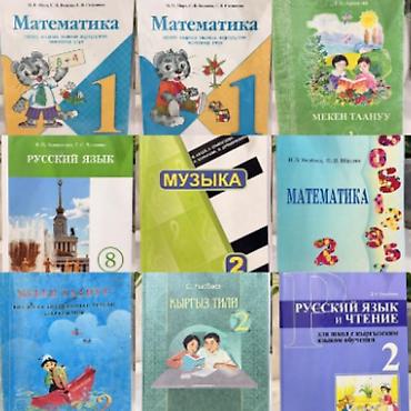 Русский язык и литература: 1- класстын 2 класстын 8-9 класстын китептер сатылат . Кыргыз — 12