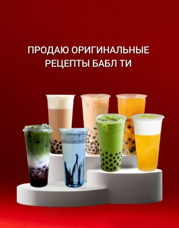 компьютерная грамотность курсы: Продаю всесезонный оригинальные рецепты Бабл Ти 28 видов Фруктовые