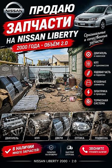 двигатель 2 7: Запчасти для Nissan Liberty (2000 год, объем 2.0) - Оригинальные и — 1