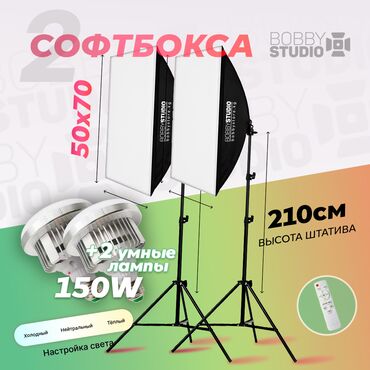 Фото и видеокамеры: Студийный комплект "bobbystudio light" 50x70 (2шт) + умная лампа 150w