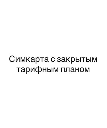 SIM-карты: Сделаю красивый номер с закрытым тарифным планом с возможностью at lalafo.kg SIM-карты: Сделаю красивый номер с закрытым тарифным планом с возможностью