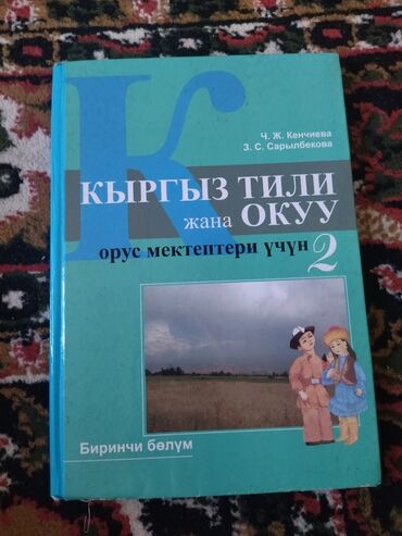 турмуш тиричилик коопсуздугунун негиздери 2 класс скачать: Учебник "Книга для чтения" зеленого цвета, предназначенный для