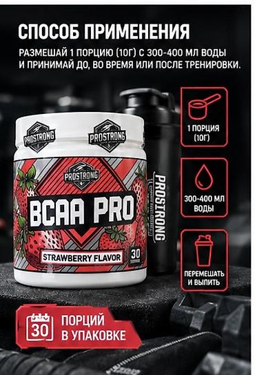 массы: 100 порций оригинал PROSTRONG BCAA PRO — комплекс незаменимых — 4