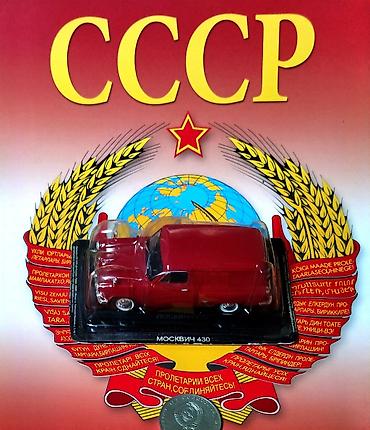 lada 06: Коллекционные модели автомобилей СССР (масштаб 1:43) - Москвич‑430 — 1