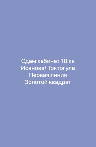 аренда места орто сай: Ижарага берем Салондогу кабинет, 18 кв. м, Каш чебери үчүн, Визажист үчүн, Лешмейкер үчүн