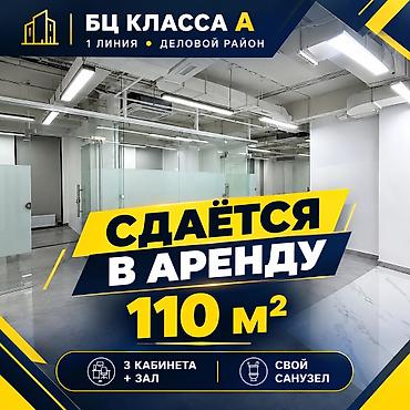 офис тему в бишкеке: Сдаю The entire office: Сдаю Колл-центр, Нотариус, Охранное агентство, 110 м², В бизнес центре, С ремонтом, 1 линия, С отдельным входом, С отдельным сан узлом — 1