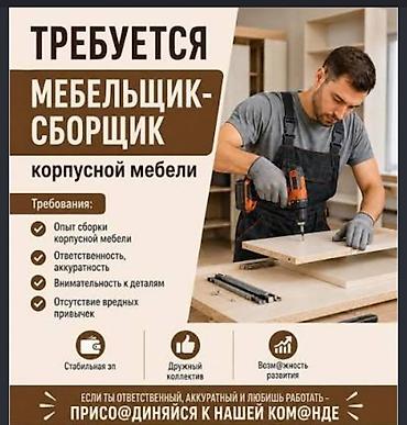 ait group: Требуется Мебельщик: Сборка мебели, 1-2 года опыта — 1