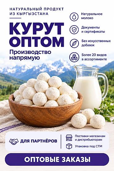 био курут: Курут, Оптом — 1