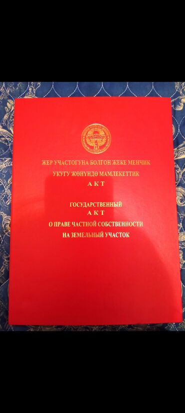 карап жашаганга квартира: 8 соток, Для сельского хозяйства, Красная книга