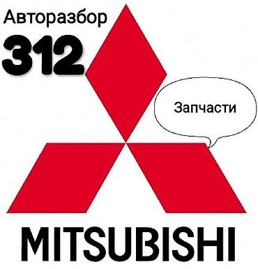 bongo бонго: Запчасти Запчасти Запчасти, Автозапчасти Б/У на Mitsubishi (Мицубиси) — 3