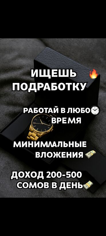 работа на пол дня: Подработка с гибким графиком - Работа в любое время - Минимальные