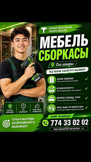 Профессиональная сборка мебели в городе Ош. Услуги: - Сборка шкафов at lalafo.kg Профессиональная сборка мебели в городе Ош. Услуги: - Сборка шкафов