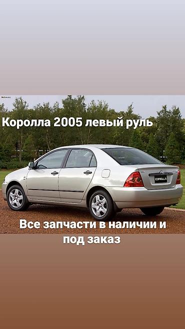 Запчасти для Toyota Corolla 2005 (левый руль) - В наличии и под заказ at lalafo.kg Запчасти для Toyota Corolla 2005 (левый руль) - В наличии и под заказ