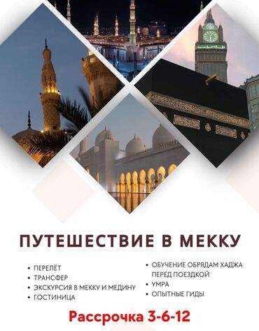 лагерь для детей: ✅️Акция Умра 850-950$ на 10-14 дней стоимость входить ✈️перелет