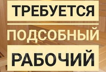 фото 3 на 4: Срочно требуется Подсобный рабочий Зарплата: 35 000 — 37 000 сом