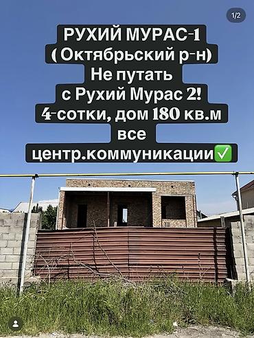 двухкомнатный дом: 6 комнат, 180 м², 4 соток, Аламедин (ГЭС-2), Собственник — 1