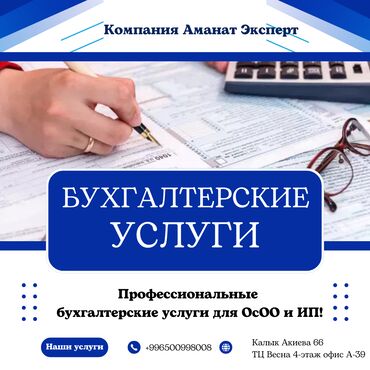 осоо тиенс бишкек: Бухгалтерские услуги | Подготовка налоговой отчетности, Сдача налоговой отчетности, Консультация