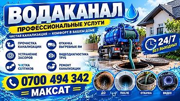 Профессиональные услуги по обслуживанию канализации и водоотведения