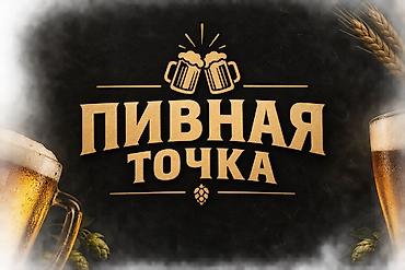 работа бармена: Требуется Бармен, Оплата: Еженедельно, Каждые 10 дней — 1