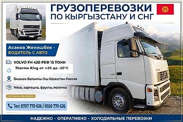 газ 3308 садко: Грузоперевозки по Кыргызстану и СНГ. Рефрижератор Volvo FH 420 — 3