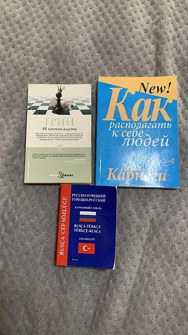 Набор из 3 книг за 600сомов Роберт Грин «48 законов власти»