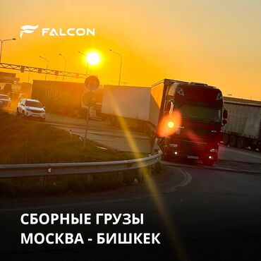 каражыра кара балта: Компания ОсОО Falcon Group Перевозим грузы и догрузы от 0.1тон до