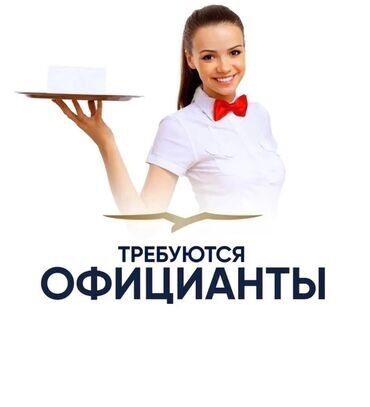 работа для студентов в бишкеке официант: Требуется Официант Без опыта, Оплата Еженедельно