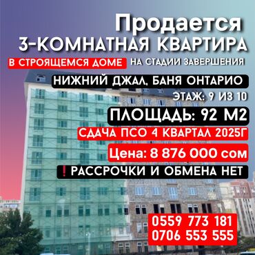 купить квартиру в рассрочку без первоначального взноса: 3 бөлмө, 92 кв. м, Элитка, 9 кабат, ПСО (өзү оңдоп түзөтүп бүтүү үчүн)