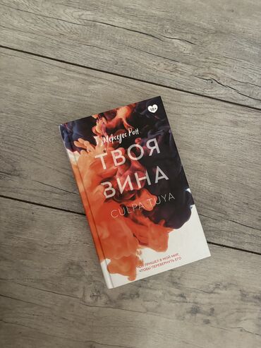 книга моя вина: Продаю книгу «Твоя вина» в идеальном состоянии