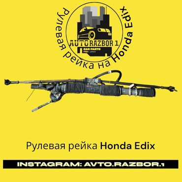 запаска на хонда: Руль рейкасы Honda Оригинал, Жапония