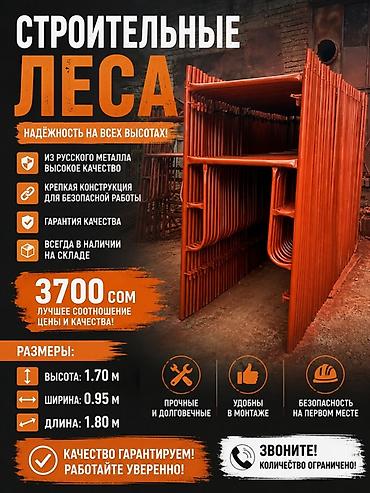 Строительные леса Надёжные леса для любых высотных работ: - Материал at lalafo.kg Строительные леса Надёжные леса для любых высотных работ: - Материал
