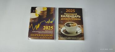 Канцтовары: ПЕРЕКИДНОЙ КАЛЕНДАРЬ 2025 
2ВИДА