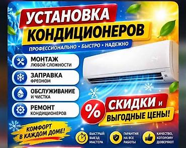 Ремонт кондиционеров Заправка кондиционеров Профилактика кондиционеров at lalafo.kg Ремонт кондиционеров Заправка кондиционеров Профилактика кондиционеров
