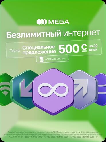 SIM-карты: Продаются новые сим карты мегаком. Тариф 500 сом безлимитный интернет