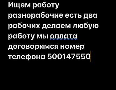 фото 3 на 4: Работаем в двоем разнорабочий делаем любую работу писать в вацам или — 1