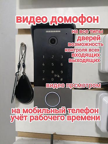 Домофондор | Орнотуу