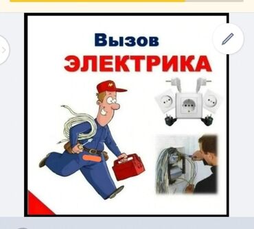 сантехник срочный вызов: Электрик | Эсептегичтерди орнотуу, Кир жуугуч машиналарды орнотуу, Электр шаймандарын демонтаждоо 6 жылдан ашык тажрыйба