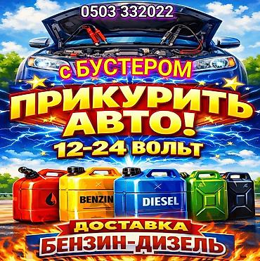 ПРИКУРИТЬ 12-24Вольт ДОСТАВКА ТОПЛИВА, ПОДКАЧКА КОЛЁС, БУКСИРОВКА С