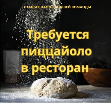 рабочий разнорабочий: Требуется пиццайоло в ресторан С опытом работы не менее 1го года