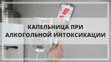 капельницы: Быстрая помощь нарколога на дому Профессиональный нарколог с выездом