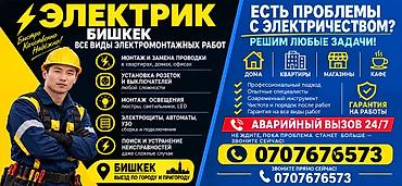услуги сантехника и электрика бишкек: Электрик | Установка счетчиков, Демонтаж электроприборов, Монтаж выключателей Больше 6 лет опыта — 2