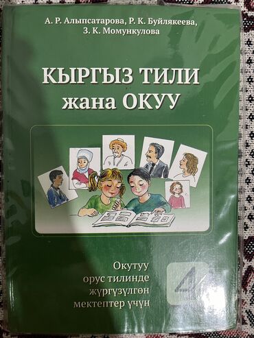 подготовка к нцт бишкек: Учебник б/у Кыргыз тили 4 класс. Автор Алыпсатарова А.Р., Буйлякеева