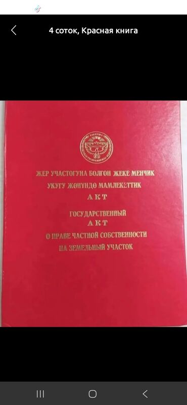 земельный участок воронцовка: 4 соток, Курулуш, Кызыл китеп