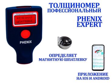 спортивные инструменты: Толщиномер PHENIX EXPERT+✅ Измеряет до 5500 микрон😬 Турбозамер​