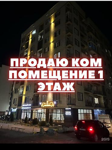 Срочно продаю ком помещение в 12 мкр Этаж 1/10 Элитка 106 м2 Все