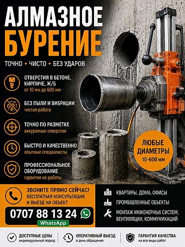 Алмазное бурение отверстий в бетоне, кирпиче и ЖБ без ударов, пыли и