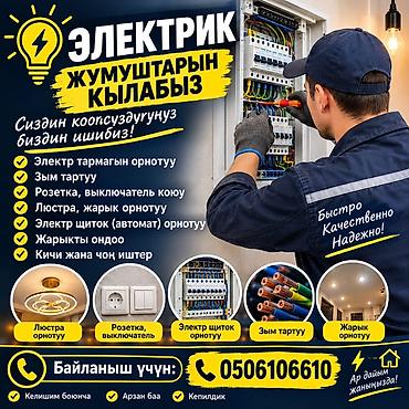 Электрик | Электромонтажные работы Больше 6 лет опыта at lalafo.kg Электрик | Электромонтажные работы Больше 6 лет опыта